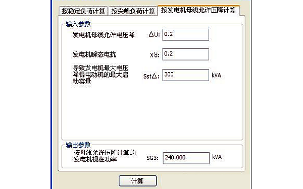 柴油發(fā)電機組容量計算軟件工具（按母線(xiàn)允許壓降）.png