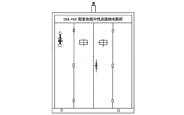 發(fā)電機用中性點(diǎn)接地電阻柜外觀(guān)圖.png