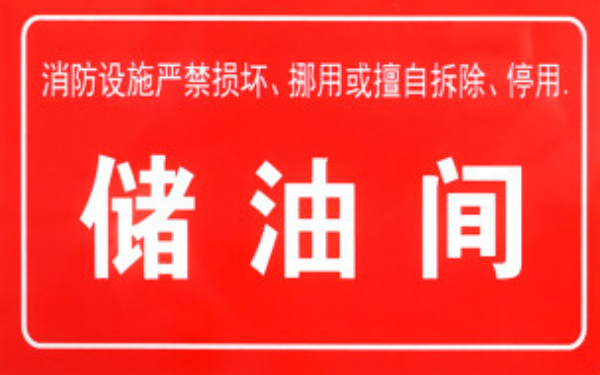 儲油間標識.png