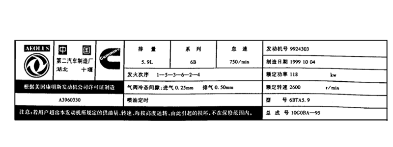 東風(fēng)康明斯發(fā)動(dòng)機銘牌.png