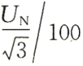 發(fā)電機中性點(diǎn)單相電壓互感器變比公式.png